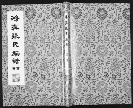 江苏张氏族谱-鸿沟张氏族谱[各方分卷首1卷].pdf电子版插图