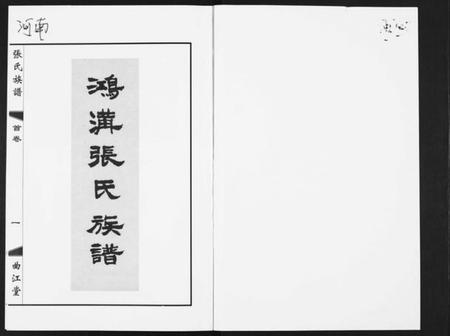 江苏张氏族谱-鸿沟张氏族谱[各方分卷首1卷].pdf电子版插图1