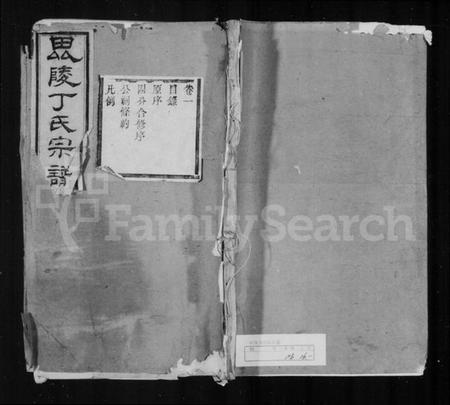江苏丁氏族谱-毘陵丁氏宗谱 [24卷].pdf电子版插图