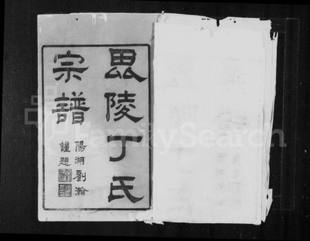 江苏丁氏族谱-毘陵丁氏宗谱 [24卷].pdf电子版插图1