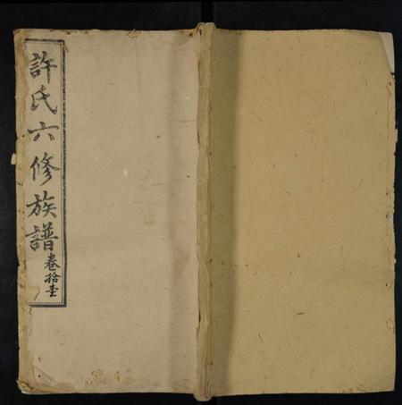 湖南许氏族谱-许氏六修族谱 [存4卷].pdf电子版插图