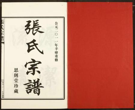 浙江张氏族谱-张氏宗谱.pdf电子版插图1 浙江张氏族谱-张氏宗谱.pdf电子版插图1