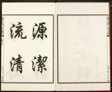 浙江张氏族谱-张氏宗谱.pdf电子版插图2 浙江张氏族谱-张氏宗谱.pdf电子版插图2