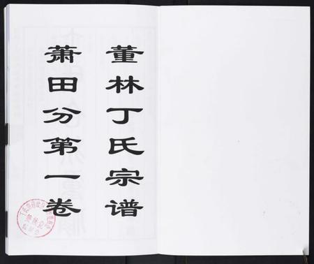 江苏丁氏族谱-董林丁氏宗谱.pdf电子版插图1 江苏丁氏族谱-董林丁氏宗谱.pdf电子版插图1