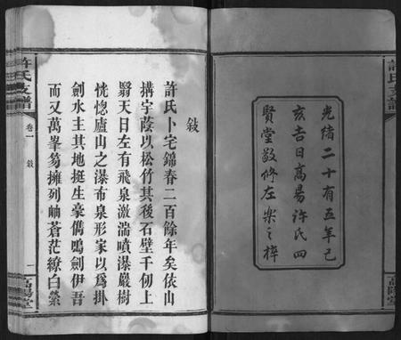 湖南许氏族谱-许氏支谱[2卷].pdf电子版插图1