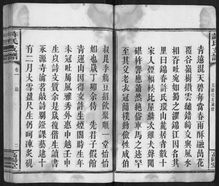 湖南许氏族谱-许氏支谱[2卷].pdf电子版插图2