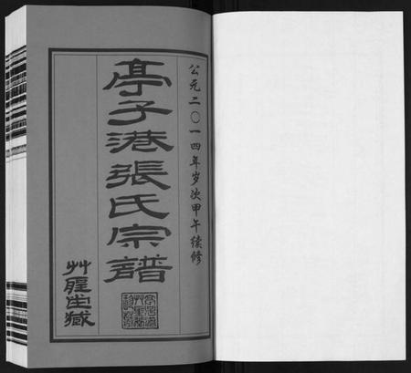 江苏张氏族谱-亭子港张氏宗谱[33卷].pdf电子版插图1