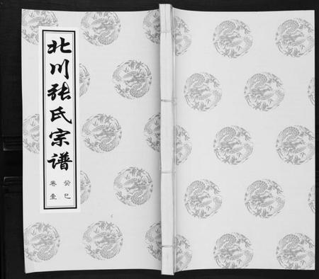 江苏张氏族谱-北川张氏宗谱.pdf电子版插图