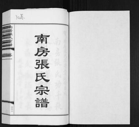 江苏张氏族谱-南房张氏宗谱[10卷].pdf电子版插图1