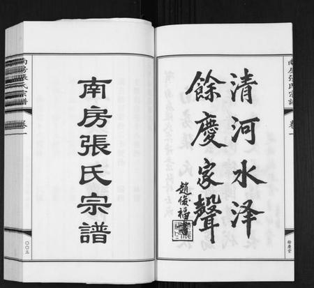 江苏张氏族谱-南房张氏宗谱[10卷].pdf电子版插图3