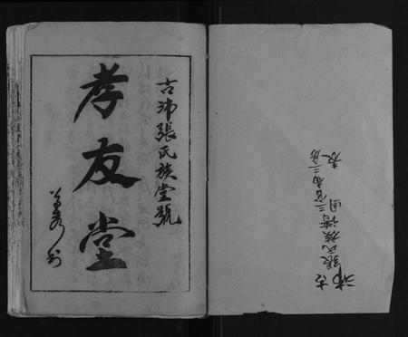 江苏张氏族谱-古沛张氏族谱.pdf电子版插图1