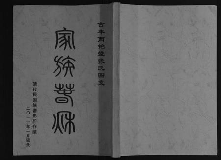 江苏张氏族谱-古丰两铭堂张氏四支家谱[不分卷].pdf电子版插图