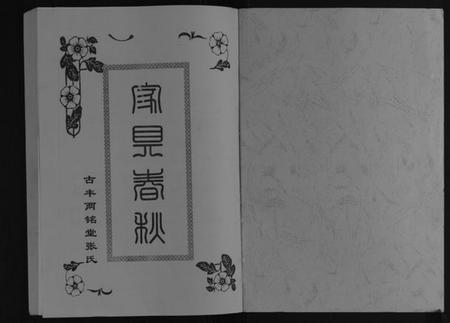 江苏张氏族谱-古丰两铭堂张氏四支家谱[不分卷].pdf电子版插图1