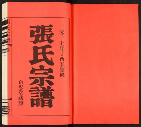 江苏张氏族谱-张氏宗谱.pdf电子版插图1