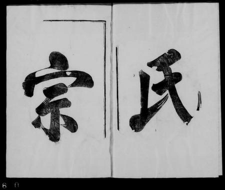 江苏张氏族谱-张氏宗谱 [4卷].pdf电子版插图1