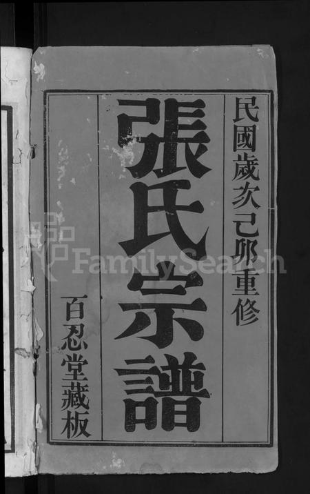 江苏张氏族谱-张氏宗谱 [8卷].pdf电子版插图1