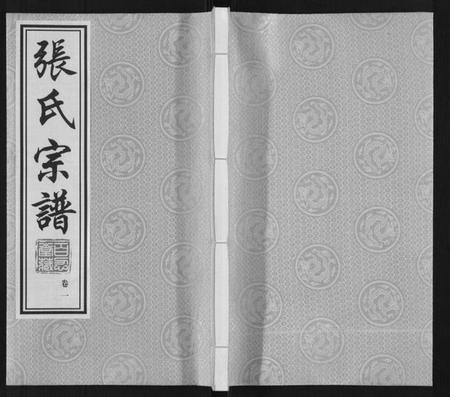 江苏张氏族谱-张氏宗谱[10卷].pdf电子版插图