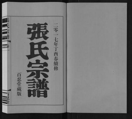 江苏张氏族谱-张氏宗谱[10卷].pdf电子版插图1