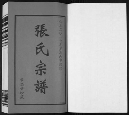 江苏张氏族谱-张氏宗谱[14卷].pdf电子版插图1