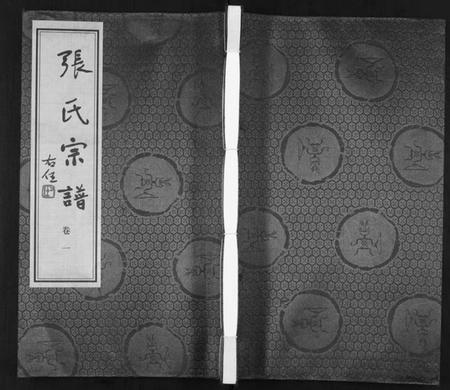 江苏张氏族谱-张氏宗谱[18卷].pdf电子版插图