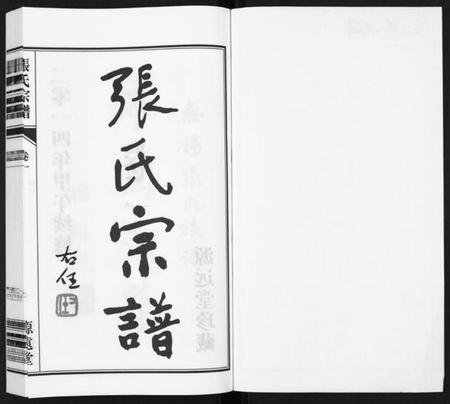 江苏张氏族谱-张氏宗谱[18卷].pdf电子版插图1