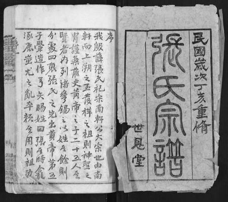 江苏张氏族谱-张氏宗谱[42卷].pdf电子版插图1