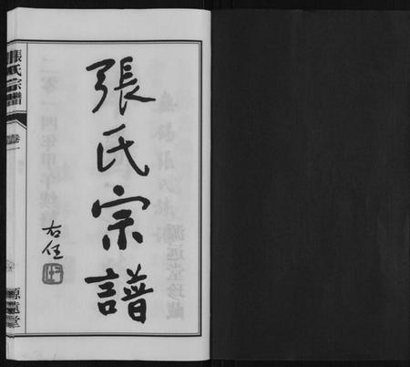 江苏张氏族谱-张氏宗谱[4卷].pdf电子版插图1