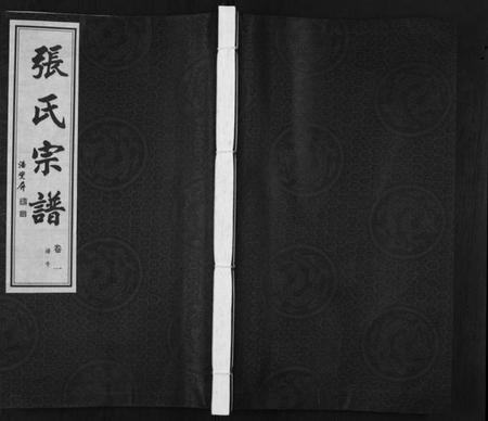 江苏张氏族谱-张氏宗谱[5卷].pdf电子版