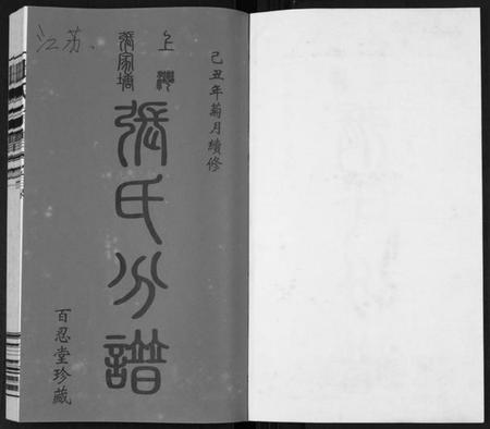 江苏张氏族谱-张氏宗谱[5卷].pdf电子版插图1