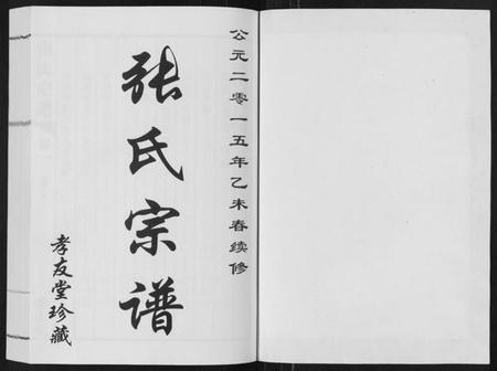 江苏张氏族谱-张氏宗谱[6卷].pdf电子版插图1