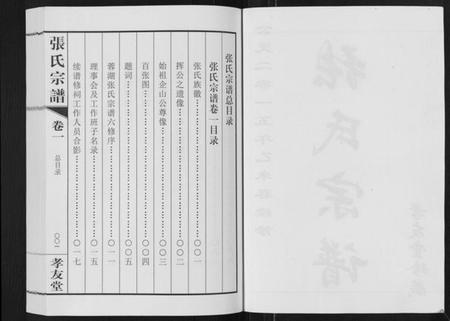 江苏张氏族谱-张氏宗谱[6卷].pdf电子版插图2