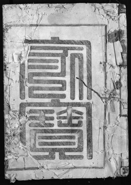 浙江张氏族谱-张氏宗谱 [4卷].pdf电子版插图1