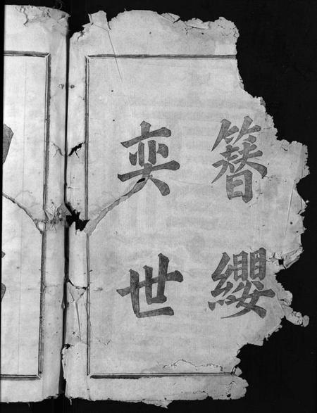 浙江张氏族谱-张氏宗谱 [4卷].pdf电子版插图2