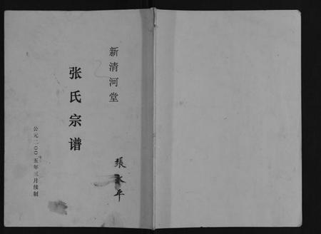 江苏张氏族谱-张氏宗谱[不分卷].pdf电子版插图