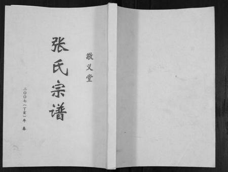江苏张氏族谱-张氏宗谱[不分卷].pdf电子版插图