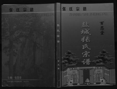 江苏张氏族谱-张氏宗谱[不分卷].pdf电子版