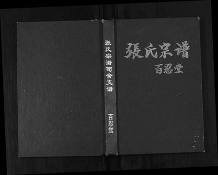 江苏张氏族谱-张氏宗谱荀舍支谱.pdf电子版插图 江苏张氏族谱-张氏宗谱荀舍支谱.pdf电子版插图
