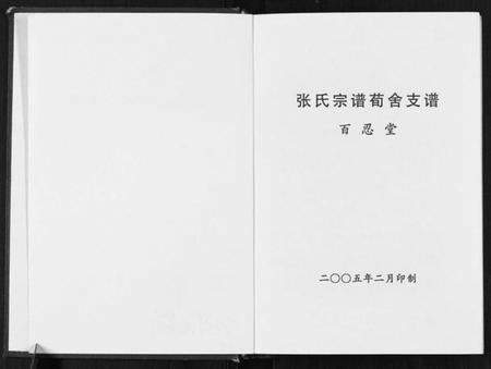 江苏张氏族谱-张氏宗谱荀舍支谱.pdf电子版插图1 江苏张氏族谱-张氏宗谱荀舍支谱.pdf电子版插图1