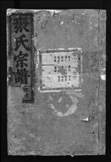 浙江张氏族谱-张氏宗谱 [4卷].pdf电子版插图1