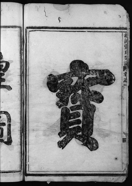 浙江张氏族谱-张氏宗谱 [4卷].pdf电子版插图4