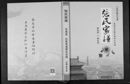 江苏张氏族谱-张氏家谱. 东海县白塔青湖两支合续.pdf电子版