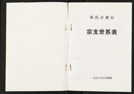 江苏张氏族谱-张氏少斋公宗支世系表.pdf电子版插图1