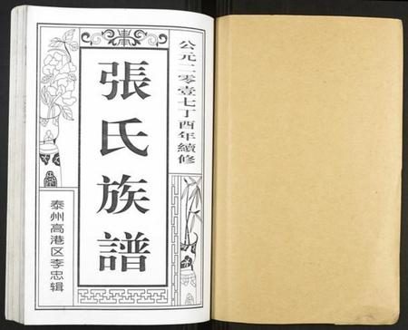 江苏张氏族谱-张氏族谱.pdf电子版插图1