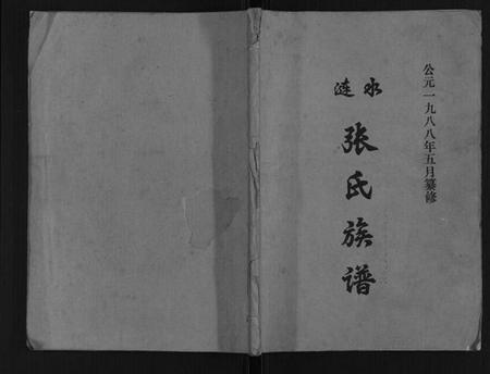 江苏张氏族谱-张氏族谱.pdf电子版