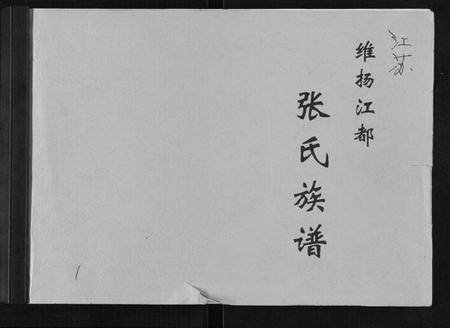 江苏张氏族谱-张氏族谱[6卷].pdf电子版插图