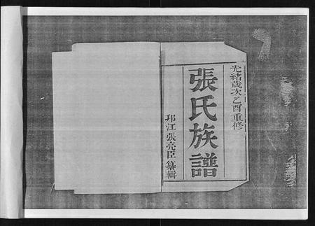 江苏张氏族谱-张氏族谱[6卷].pdf电子版插图1
