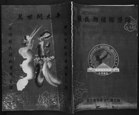 江苏张氏族谱-张氏溯祖探源谱.pdf电子版插图