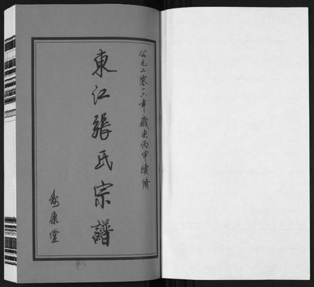江苏张氏族谱-东江张氏宗谱[10卷].pdf电子版插图1