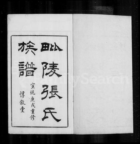 江苏张氏族谱-毘陵张氏族谱 [4卷].pdf电子版插图3