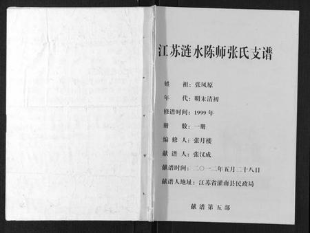 江苏张氏族谱-江苏涟水陈师张氏支谱.pdf电子版插图